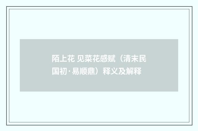 陌上花 见菜花感赋（清末民国初·易顺鼎）释义及解释