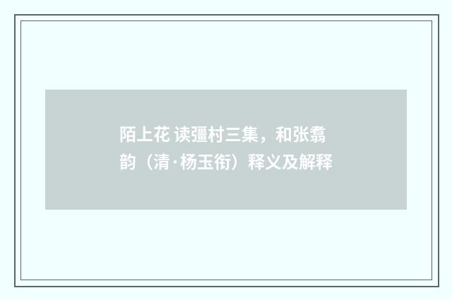 陌上花 读彊村三集，和张翥韵（清·杨玉衔）释义及解释