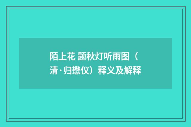 陌上花 题秋灯听雨图（清·归懋仪）释义及解释