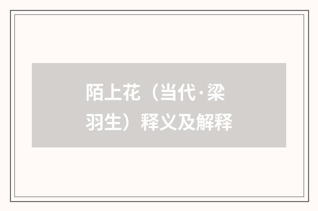陌上花（当代·梁羽生）释义及解释