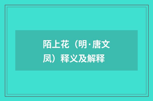 陌上花（明·唐文凤）释义及解释