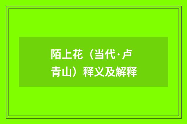陌上花（当代·卢青山）释义及解释