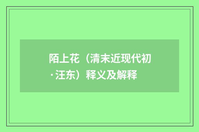 陌上花（清末近现代初·汪东）释义及解释