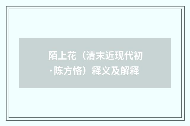 陌上花（清末近现代初·陈方恪）释义及解释