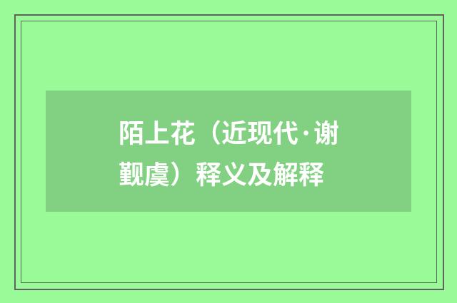 陌上花（近现代·谢觐虞）释义及解释