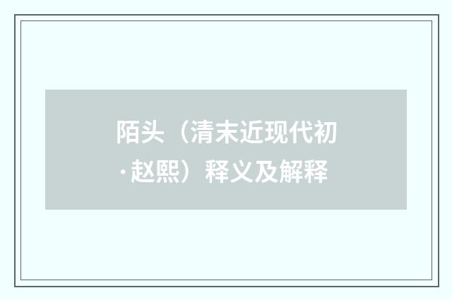 陌头（清末近现代初·赵熙）释义及解释