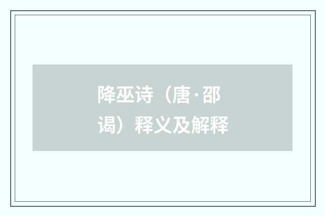降巫诗（唐·邵谒）释义及解释
