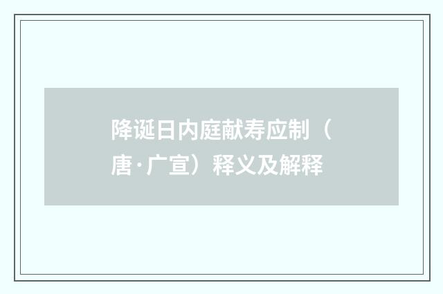 降诞日内庭献寿应制（唐·广宣）释义及解释