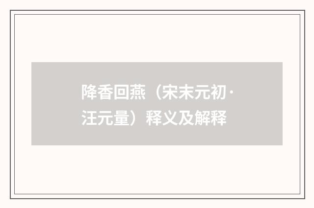 降香回燕（宋末元初·汪元量）释义及解释