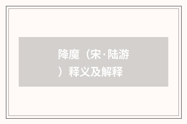 降魔（宋·陆游）释义及解释