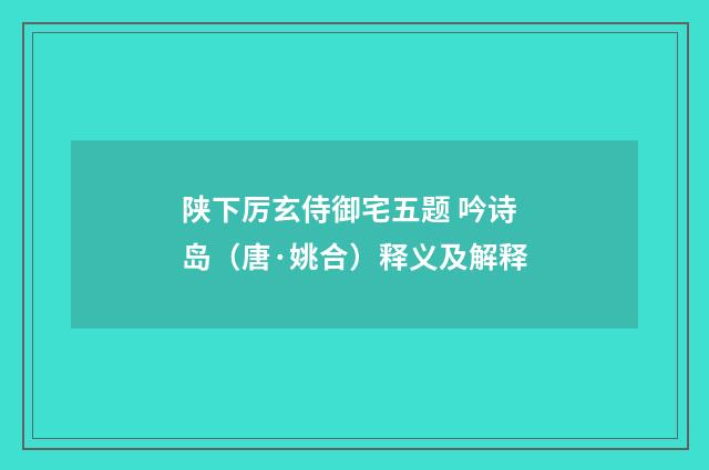 陕下厉玄侍御宅五题 吟诗岛（唐·姚合）释义及解释