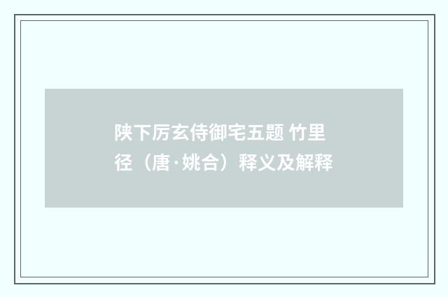 陕下厉玄侍御宅五题 竹里径（唐·姚合）释义及解释