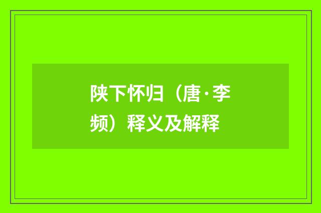 陕下怀归（唐·李频）释义及解释