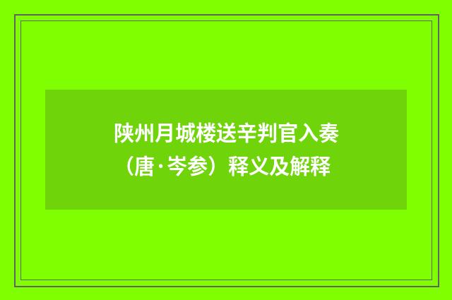 陕州月城楼送辛判官入奏（唐·岑参）释义及解释