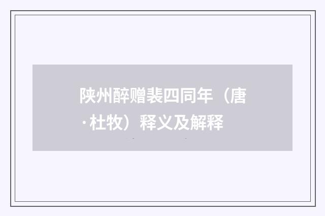 陕州醉赠裴四同年（唐·杜牧）释义及解释
