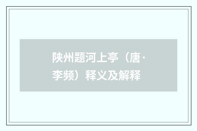 陕州题河上亭（唐·李频）释义及解释