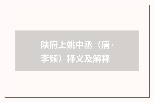 陕府上姚中丞（唐·李频）释义及解释