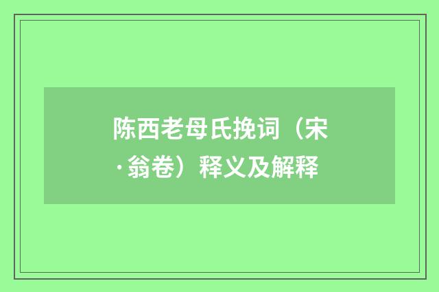 陈西老母氏挽词（宋·翁卷）释义及解释