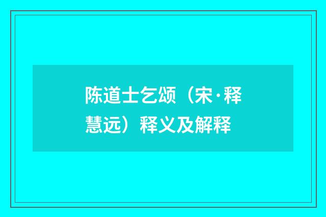 陈道士乞颂（宋·释慧远）释义及解释