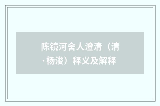 陈镜河舍人澄清（清·杨浚）释义及解释