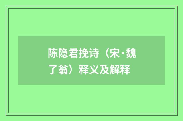 陈隐君挽诗（宋·魏了翁）释义及解释