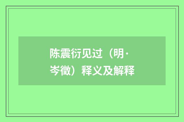 陈震衍见过（明·岑徵）释义及解释