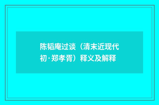 陈韬庵过谈（清末近现代初·郑孝胥）释义及解释