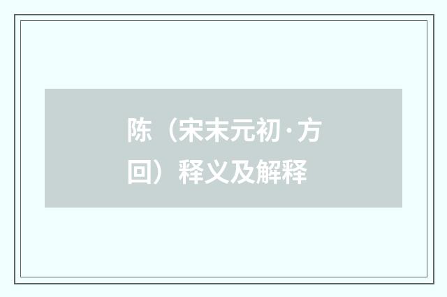 陈（宋末元初·方回）释义及解释