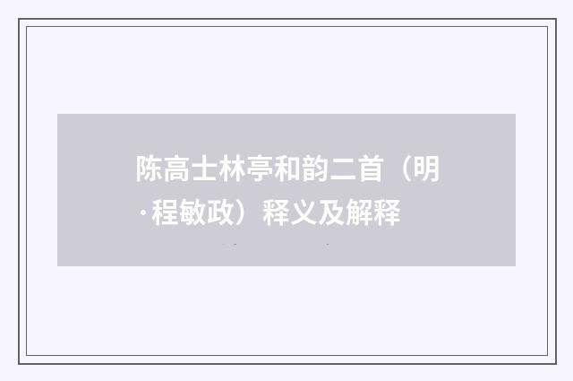 陈高士林亭和韵二首（明·程敏政）释义及解释