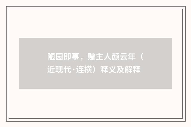 陋园即事，赠主人颜云年（近现代·连横）释义及解释