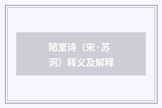 陋室诗（宋·苏泂）释义及解释
