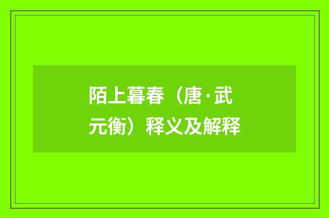 陌上暮春（唐·武元衡）释义及解释