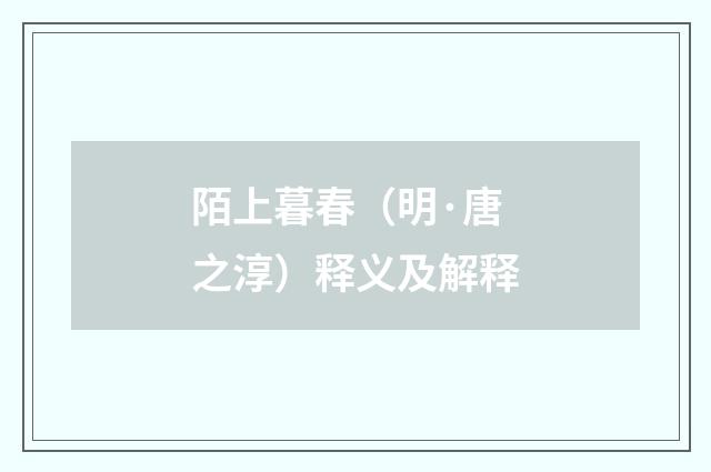 陌上暮春（明·唐之淳）释义及解释