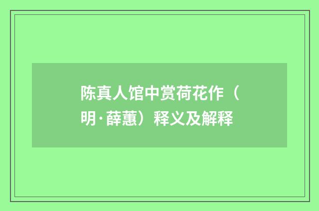 陈真人馆中赏荷花作（明·薛蕙）释义及解释