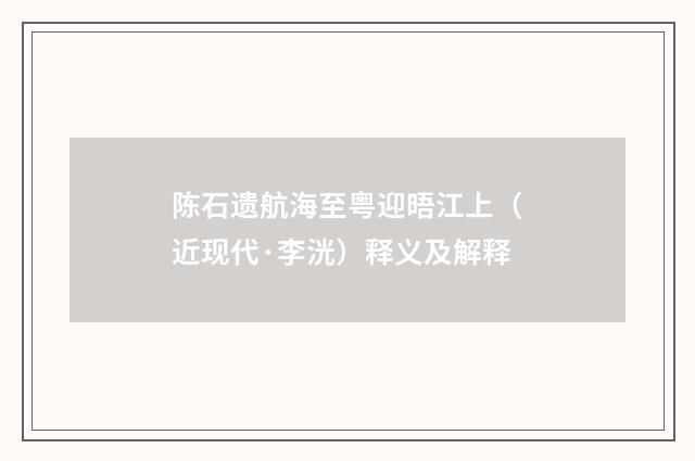 陈石遗航海至粤迎晤江上（近现代·李洸）释义及解释
