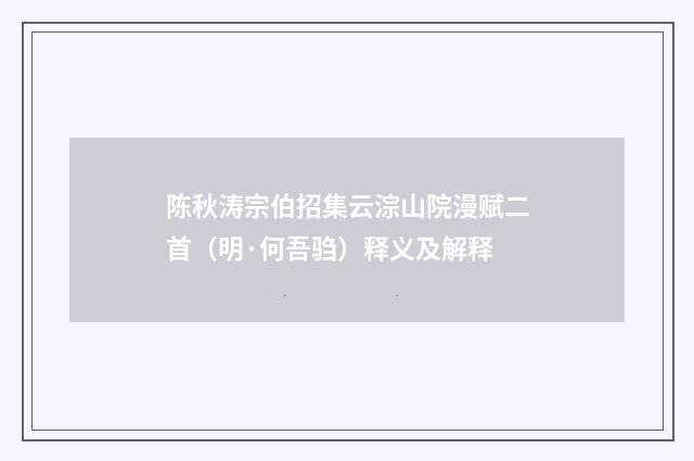 陈秋涛宗伯招集云淙山院漫赋二首（明·何吾驺）释义及解释