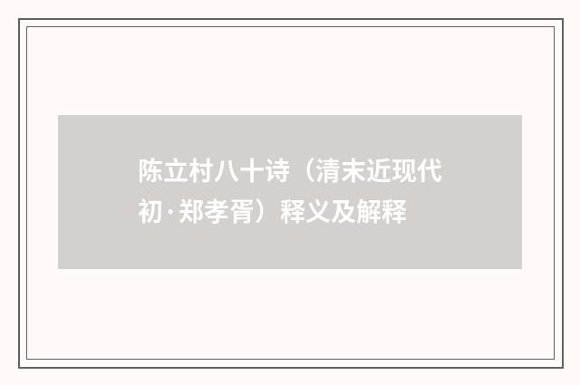 陈立村八十诗（清末近现代初·郑孝胥）释义及解释