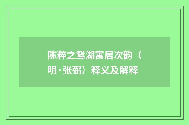 陈粹之鸳湖寓居次韵（明·张弼）释义及解释