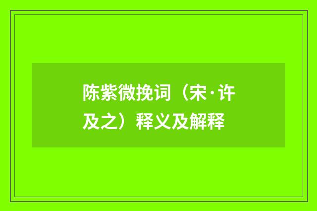 陈紫微挽词（宋·许及之）释义及解释