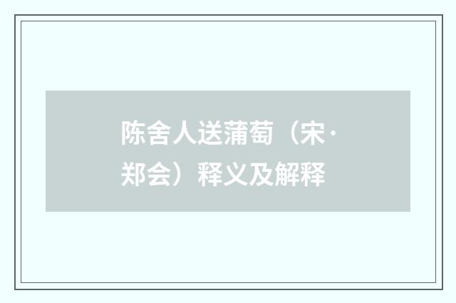陈舍人送蒲萄（宋·郑会）释义及解释