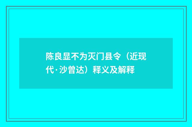 陈良显不为灭门县令（近现代·沙曾达）释义及解释