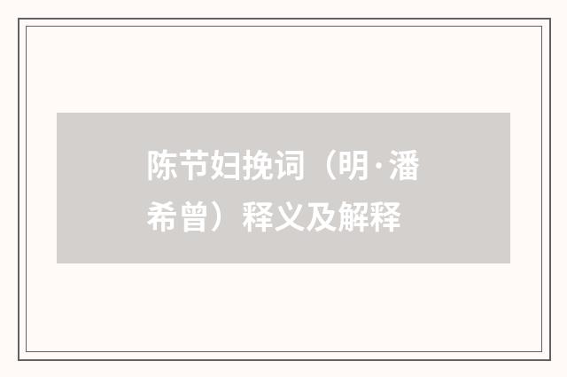 陈节妇挽词（明·潘希曾）释义及解释