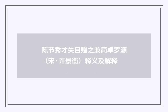 陈节秀才失目赠之兼简卓罗源（宋·许景衡）释义及解释
