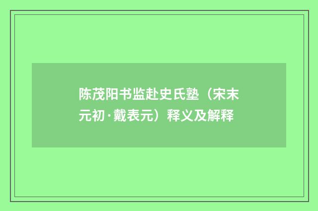 陈茂阳书监赴史氏塾（宋末元初·戴表元）释义及解释