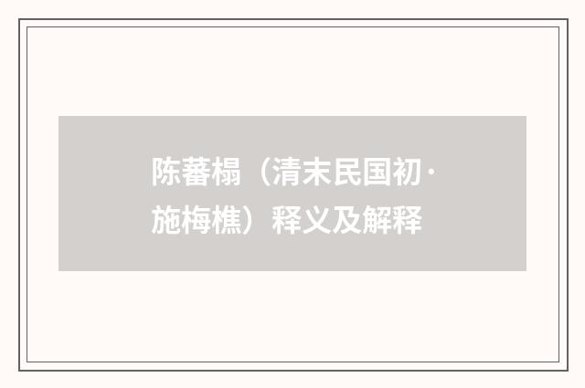 陈蕃榻（清末民国初·施梅樵）释义及解释