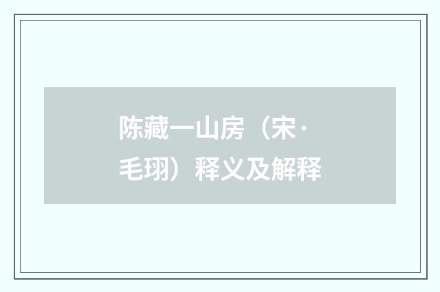 陈藏一山房（宋·毛珝）释义及解释