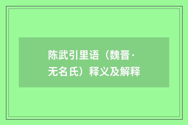 陈武引里语（魏晋·无名氏）释义及解释