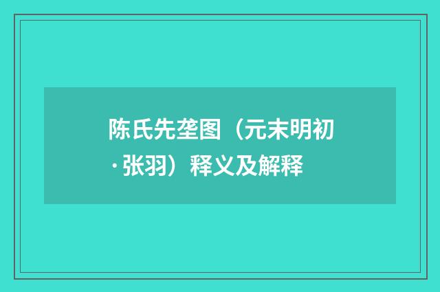 陈氏先垄图（元末明初·张羽）释义及解释