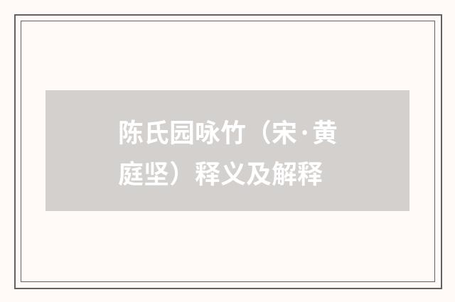 陈氏园咏竹（宋·黄庭坚）释义及解释