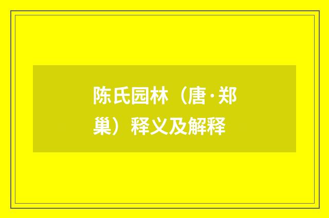 陈氏园林（唐·郑巢）释义及解释
